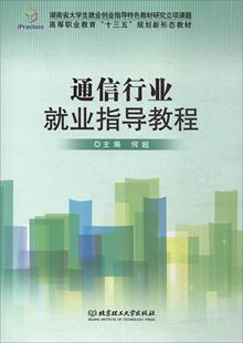 全新正版 通信行业业指导教程何超北京理工大学出版 社通信邮电企业职业择高等职业教育现货