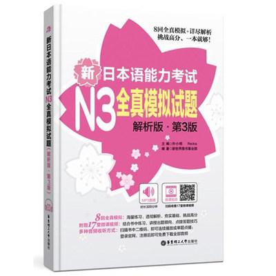 正版新日本语能力考试N3全真模拟试题 解析版.第3版  真题词汇听力阅读语法练习 日语教材日语书籍 入门自学 外语 书