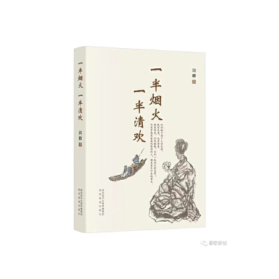 【国图书店】全新正版一半烟火，一半清欢闫群9787541843617陕西旅游出版社