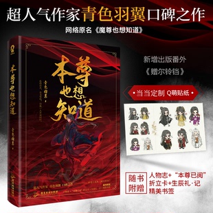 国图书店正版 本尊也想知道 青色羽翼 著,酷威文化 出品 9787557026011 广东旅游出版社