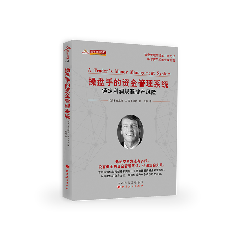 【国图书店】全新正版操盘手的资金管理系统(锁定利润规避破产风险)/舵手经典班尼特·A.麦克道尔9787203114048