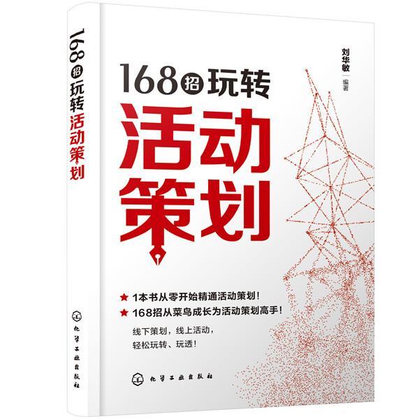 全新正版 168招玩转活动策划刘华敏化学工业出版社活动组织管理学现货