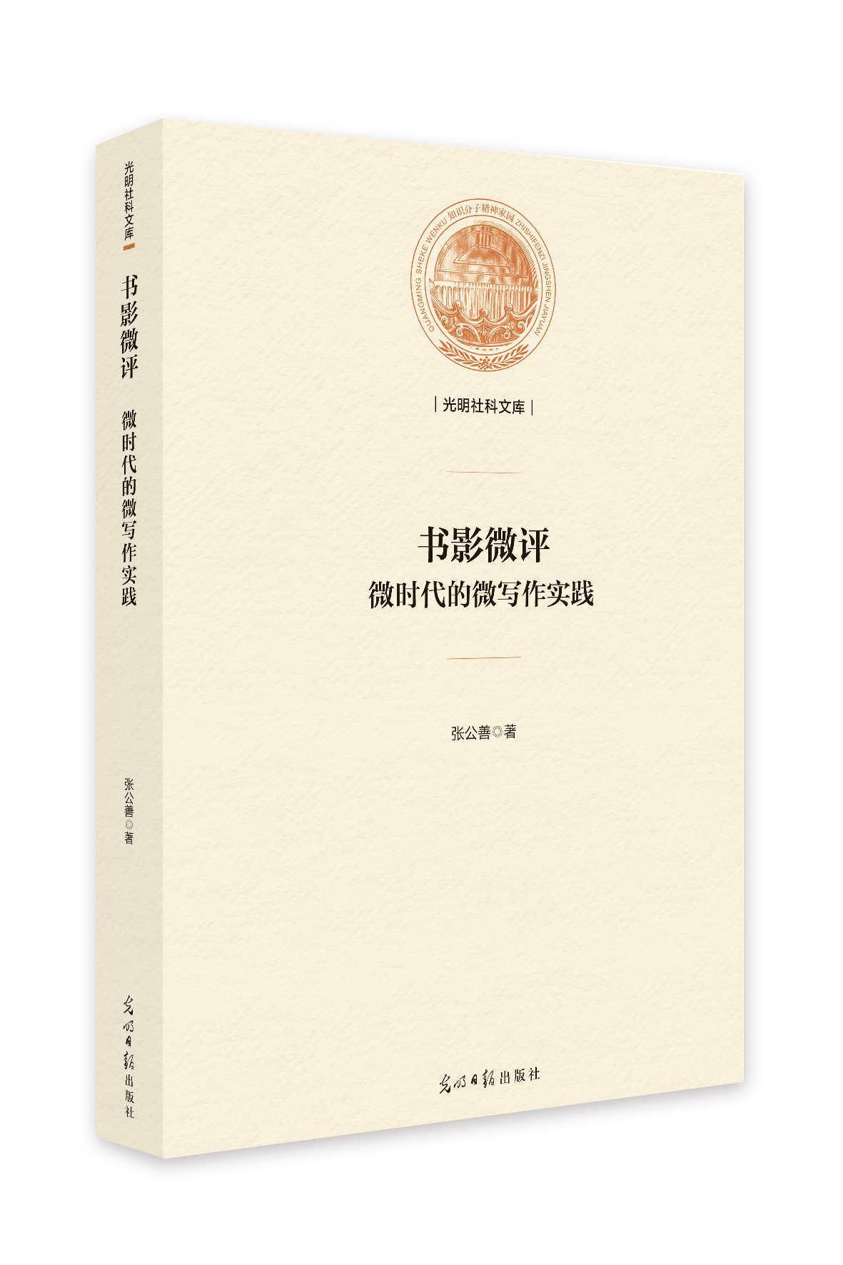 全新正版 书影微评:微时代的微写作实践张公善光明社中国文学当代文学作品集现货 书籍/杂志/报纸 文学作品集 原图主图