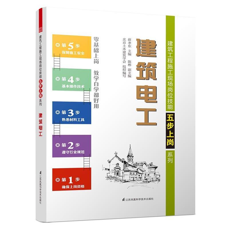 全新正版建筑电工薛孝东江苏凤凰科学技术出版社建筑工程电工技术技术培训教材现货