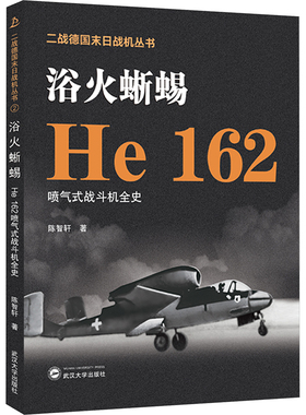 国图书店正版 浴火蜥蜴 He 162喷气式战斗机全史 陈智轩 著 9787307237834 武汉大学出版社