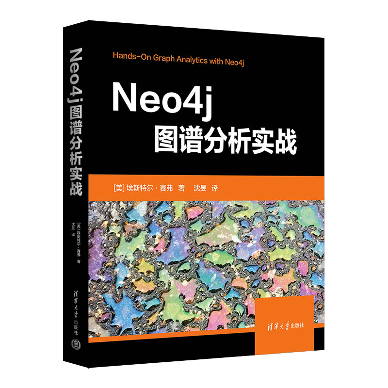 国图书店正版 Neo4j图谱分析实战 [美]埃斯特尔·赛弗 著  沈?F 译 9787302617600 清华大学出版社