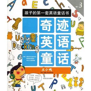 全新正版 社英语儿童读物现货 丑小鸭本社中国文史出版 奇迹英语童话