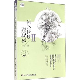 鱼湖南少年儿童出版 全新正版 何必珍珠慰寂寥 Ⅱ戴帽子 社言情小说中国当代现货