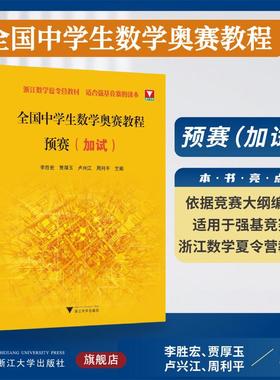 【国图书店】全新正版全国中学生数学奥赛教程 预赛（加试）李胜宏,贾厚玉,卢兴江,周利平 著9787308264594
