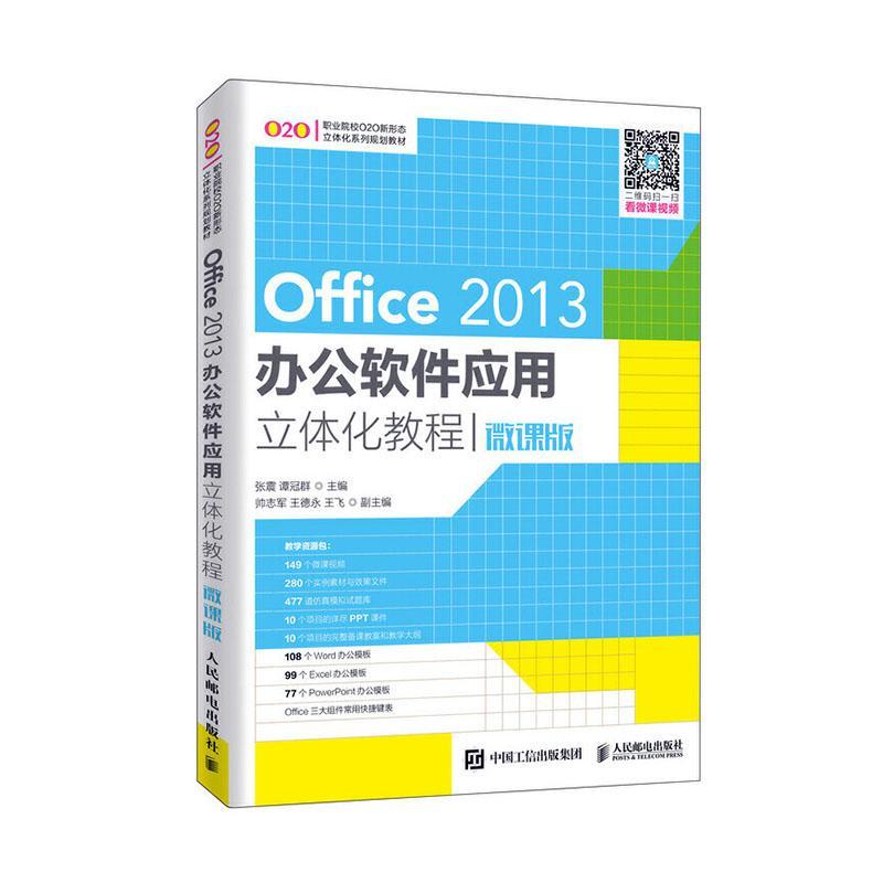 全新正版 Office 2013办公软件应用立体化教程（微课版）张震人民