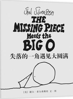 国图书店正版 失落的一角遇见大圆满 (美)谢尔·希尔弗斯坦(Shel Silverstein) 文图;陈明俊 译 9787559612694 北京联合出版公司