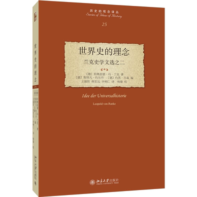 【国图书店】全新正版世界史的理念:兰克史学文选之二(德)利奥波德·冯·兰克(Leopold von Ranke)著9787301357316