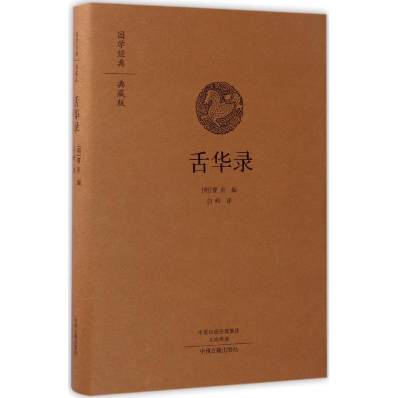 国图书店正版 舌华录 (明)曹臣 编；白岭 译 9787534866715 中州古籍出版社