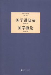 全新正版 公司国学概论现货 国学概论章炳麟北京联合出版 国学讲演录