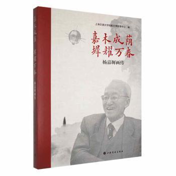 国图书店正版 嘉木成荫 墀耀万春:杨嘉墀画传 上海交通大学档案文博管理中心编 9787547931752 上海书画出版社