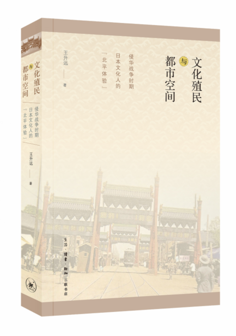 正版文化殖民与都市空间:侵华战争时期日本文9787108056900 升远生活.读书.新知三联书店农业、林业知识分子文化活动研究北京 书籍