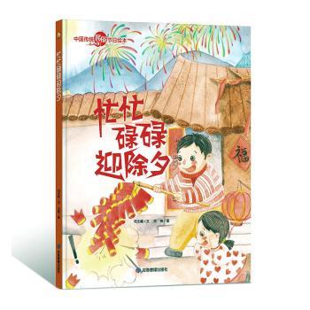 国图书店正版 忙忙碌碌迎除夕(精)/中国传统民俗节日绘本 何文楠文 9787502081058 应急管理出版社