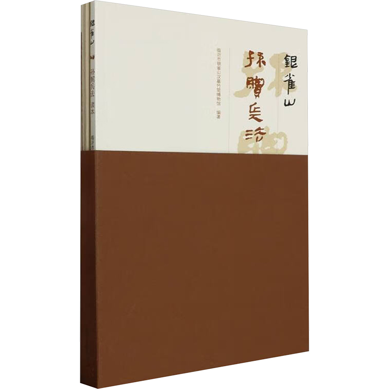国图书店正版 银雀山孙膑兵法(全2册) 临沂市银雀山汉墓竹简博物馆 编 9787547445440 山东画报出版社