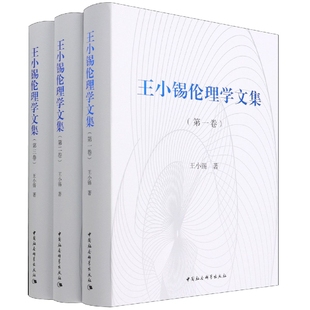 王小锡 9787520396141 王小锡伦理学文集 中国社会科学出版 社 全三卷 正版