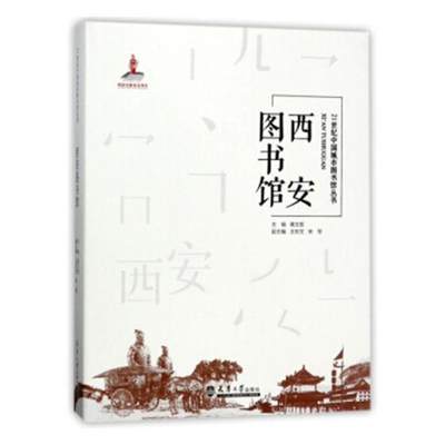 全新正版 西安图书馆胥文哲天津大学出版社市级图书馆介绍西安现货