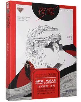 国图书店正版 夜莺 赫连哀 9787551102155 花山文艺出版社有限责任公司