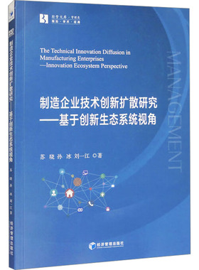 【国图书店】全新正版制造企业技术创新扩散研究——基于创新生态系统视角苏晓,孙冰,刘一江 著9787509697153经济管理出版社