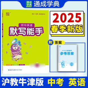 25春初中英语默写能手 全新正版 中考版 ·沪牛 社 通成城学典朱海峰9787539565538福建少年儿童出版 国图书店