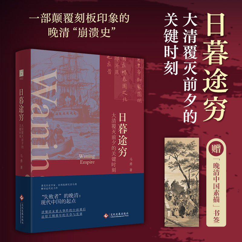 【国图书店】全新正版日暮途穷：大清覆灭前夕的关键时刻马勇9787514244083文化发展