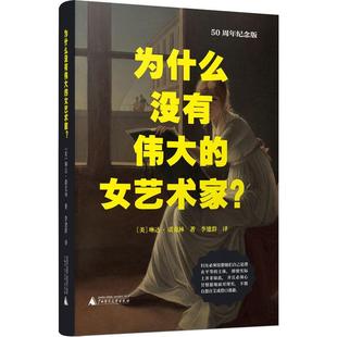 全新正版 为什么没有的女艺术家:50周年纪念版琳达·诺克林广西师范大学出版社 现货