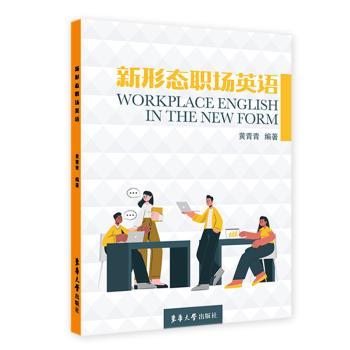 国图书店正版 新形态职场英语 黄青青 9787566920775 东华大学出版社有限公司