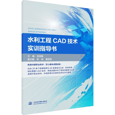 【国图书店】全新正版水利工程CAD技术实训指导书张圣敏 编9787522633527中国水利水电出版社