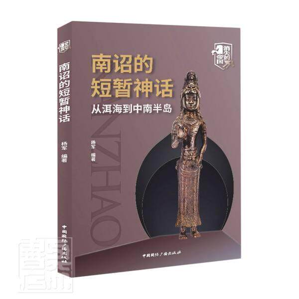 全新正版 南诏的短暂神话:从洱海到中南半岛杨军中国广播出版社南诏民族历史通俗读物现货使用感如何?