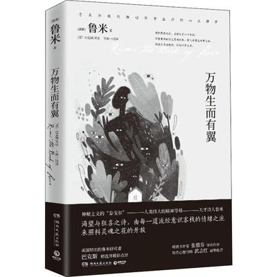 国图书店正版 万物生而有翼 (波斯)莫拉维·贾拉鲁丁·鲁米 9787540475369 湖南文艺出版社