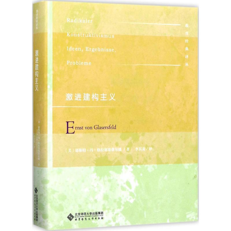 国图书店正版 激进建构主义 (美)恩斯特·冯·格拉塞斯费尔德(Ernst Von Glasersfeld) 著;李其龙 译 著 9787303217502