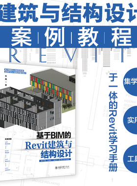 【国图书店】全新正版基于BIM的Revit建筑与结构设计李鑫 著9787301359389北京大学出版社