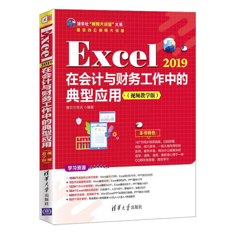 国图书店正版 Excel 2019在会计与财务工作中的典型应用(视频教学版) 赛贝尔资讯 9787302597568 清华大学出版社