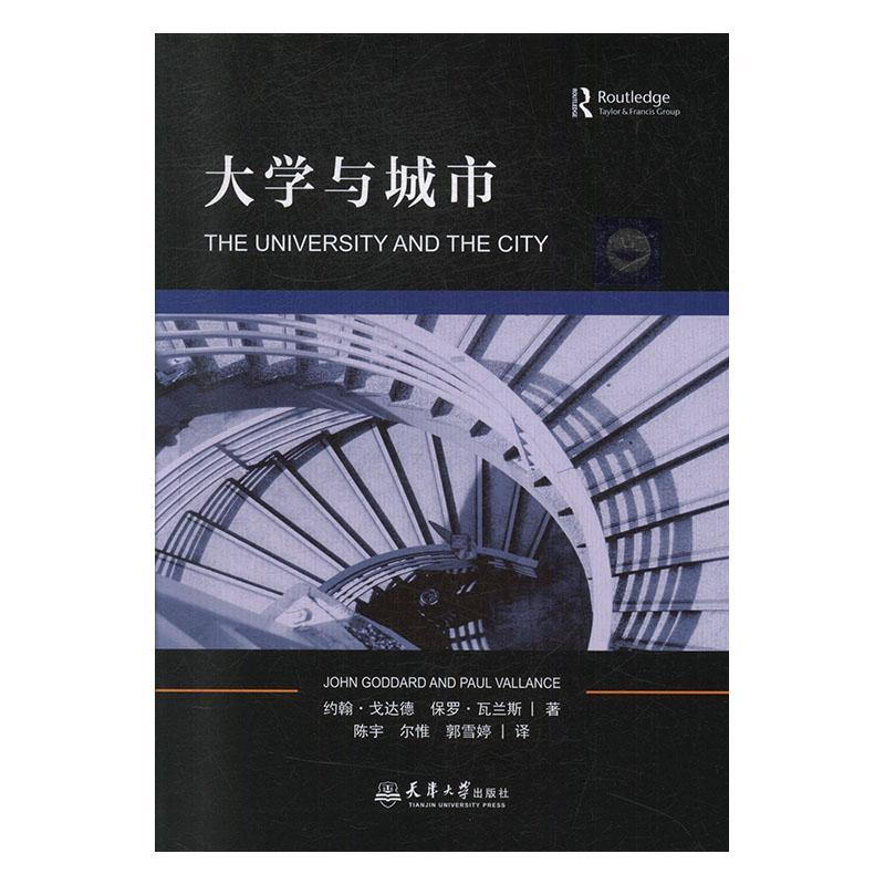 全新正版 大学与城市约翰·戈达德天津大学出版社 现货