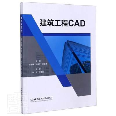 全新正版 建筑工程CAD杜瑞锋北京理工大学出版社有限责任公司建筑设计计算机辅助设计软件现货