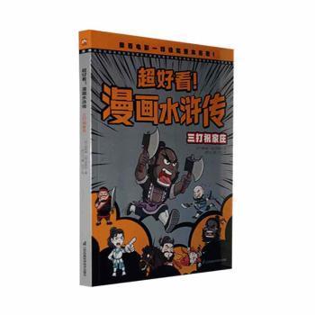 国图书店正版 超好看！漫画水浒传:三打祝家庄 (明)施耐庵，(明)罗贯中著 9787571329273 江苏凤凰科学技术出版社
