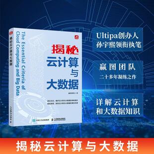 全新正版 揭秘云计算与大数据嬴图团队人民邮电出版社 现货