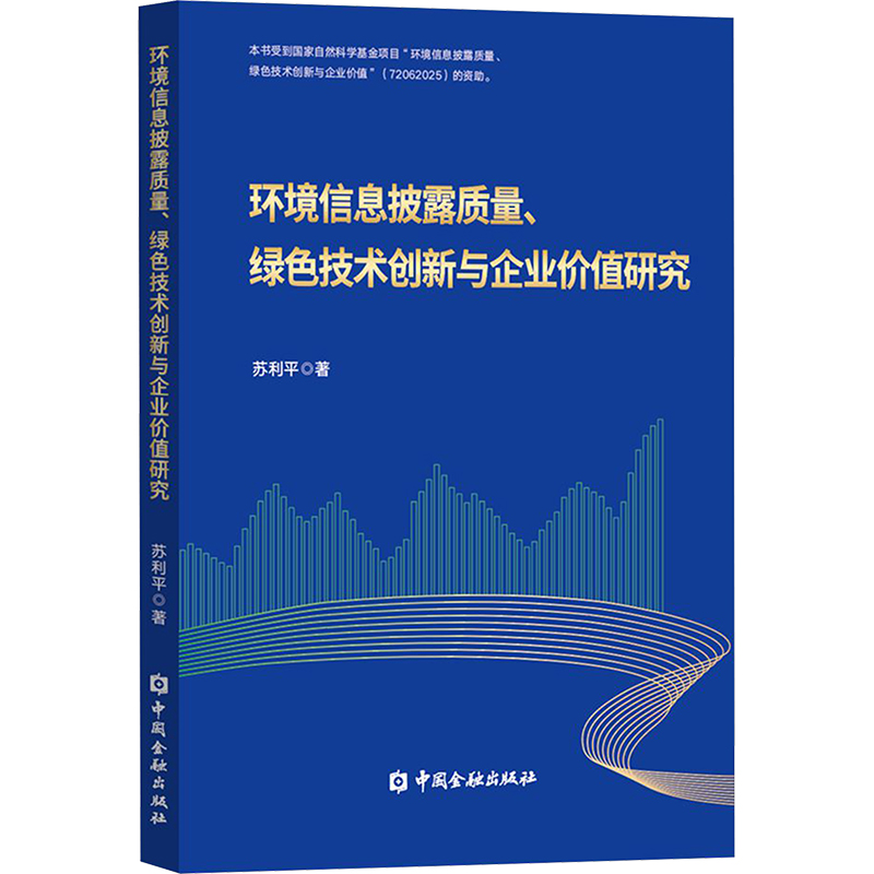 【国图书店】全新正版环境信息披露质量、绿色技术创新与企业价值研究苏利平 著9787522027210中国金融出版社
