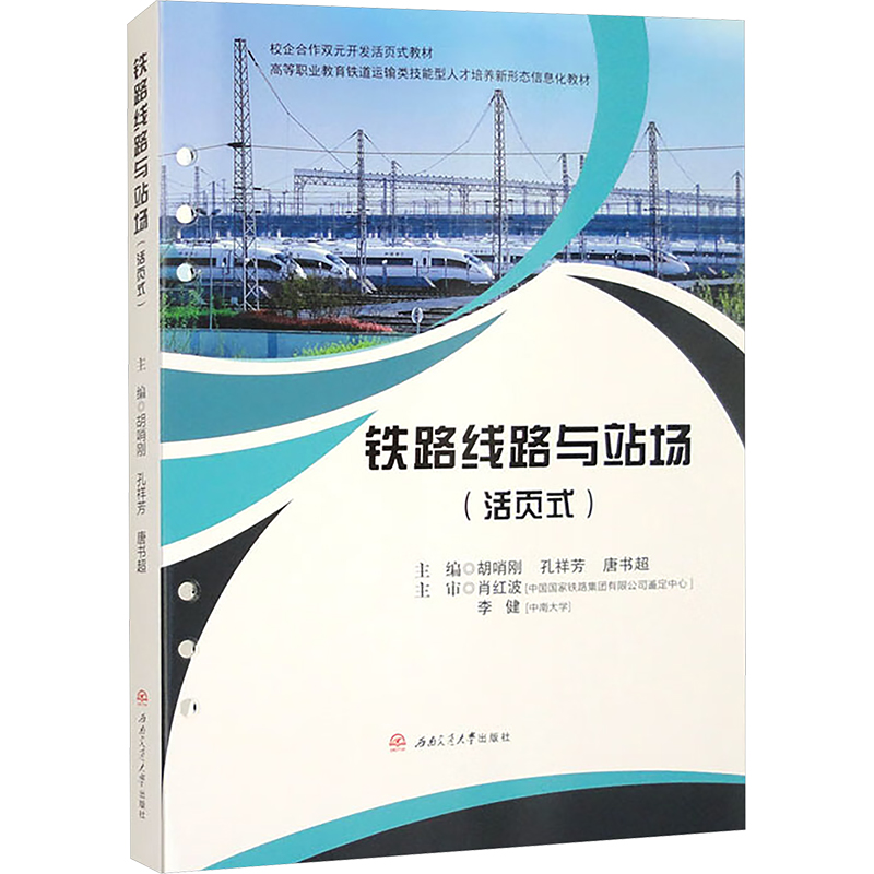 【国图书店】全新正版铁路线路与站场(活页式)胡哨刚,孔祥芳,唐书超 编9787577400426