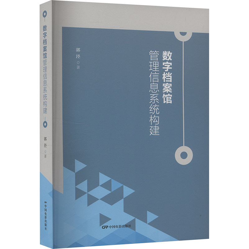 国图书店正版 数字档案馆管理信息系统构建 郭泾 著 9787106056834 中国电影出版社