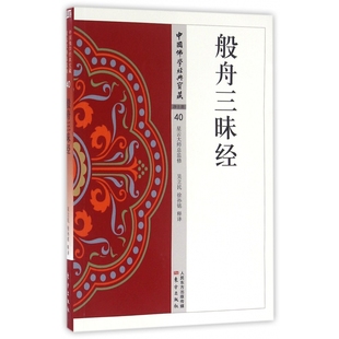 国图书店正版 般舟三昧经/中国学经典宝藏 吴立民 9787506085656 东方出版社