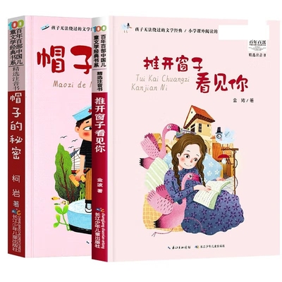 国图书店全新正版帽子的秘密+推开窗子看见你金波|责编:吴炫凝//向华羽9787572110375长江少儿