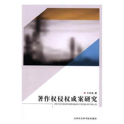 全新正版 著作权侵权成案研究王忠诚天津社会科学院出版社作权侵权行为研究中国现货