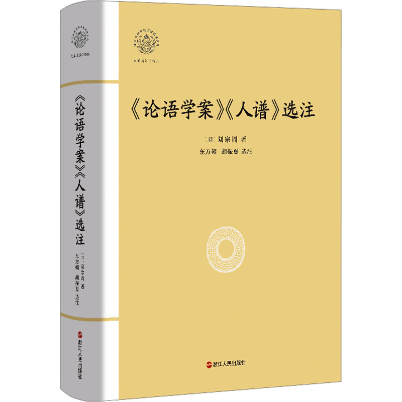 【国图书店】全新正版《论语学案》《人谱》选注(明) 刘宗周著9787213117732浙江人民出版社