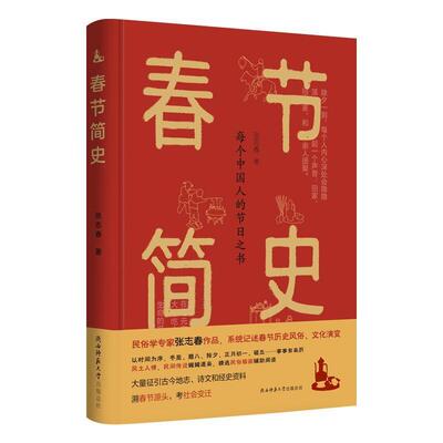 全新正版 春节简史张志春陕西师范大学出社 现货