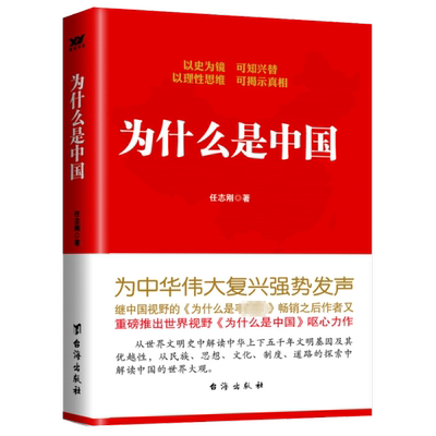 正版 为什么是中国 任志刚 9787516806142 台海出版社