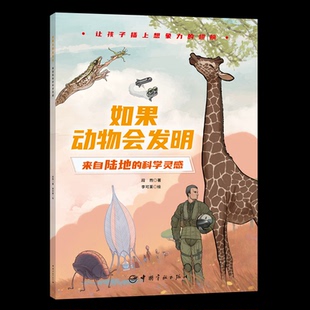 段煦 科学灵感 著 9787515921969 社 国图书店正版 中国宇航出版 如果动物会发明：来自陆地
